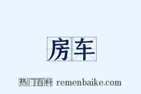 房车是什么意思的图片
